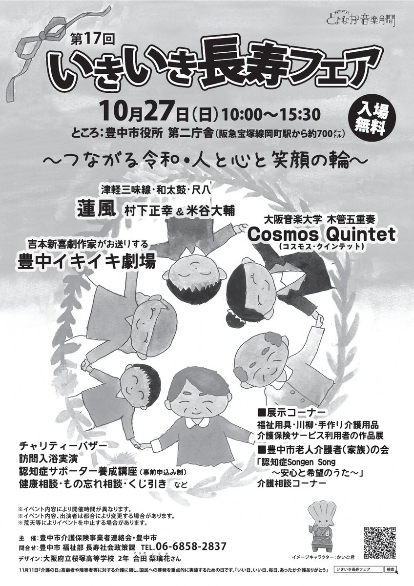 豊中市公式広報ツイッター 介護保険制度を楽しく学ぼう いきいき長寿フェア を10月27日に市役所で開催します 和太鼓や 吉本新喜劇作家の脚本による演劇が楽しめるほか 訪問入浴の実演コーナーや介護相談会など 介護についての理解を深める催しが満載