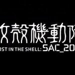 待ってました!攻殻機動隊の新作が来年から始まるぞ～