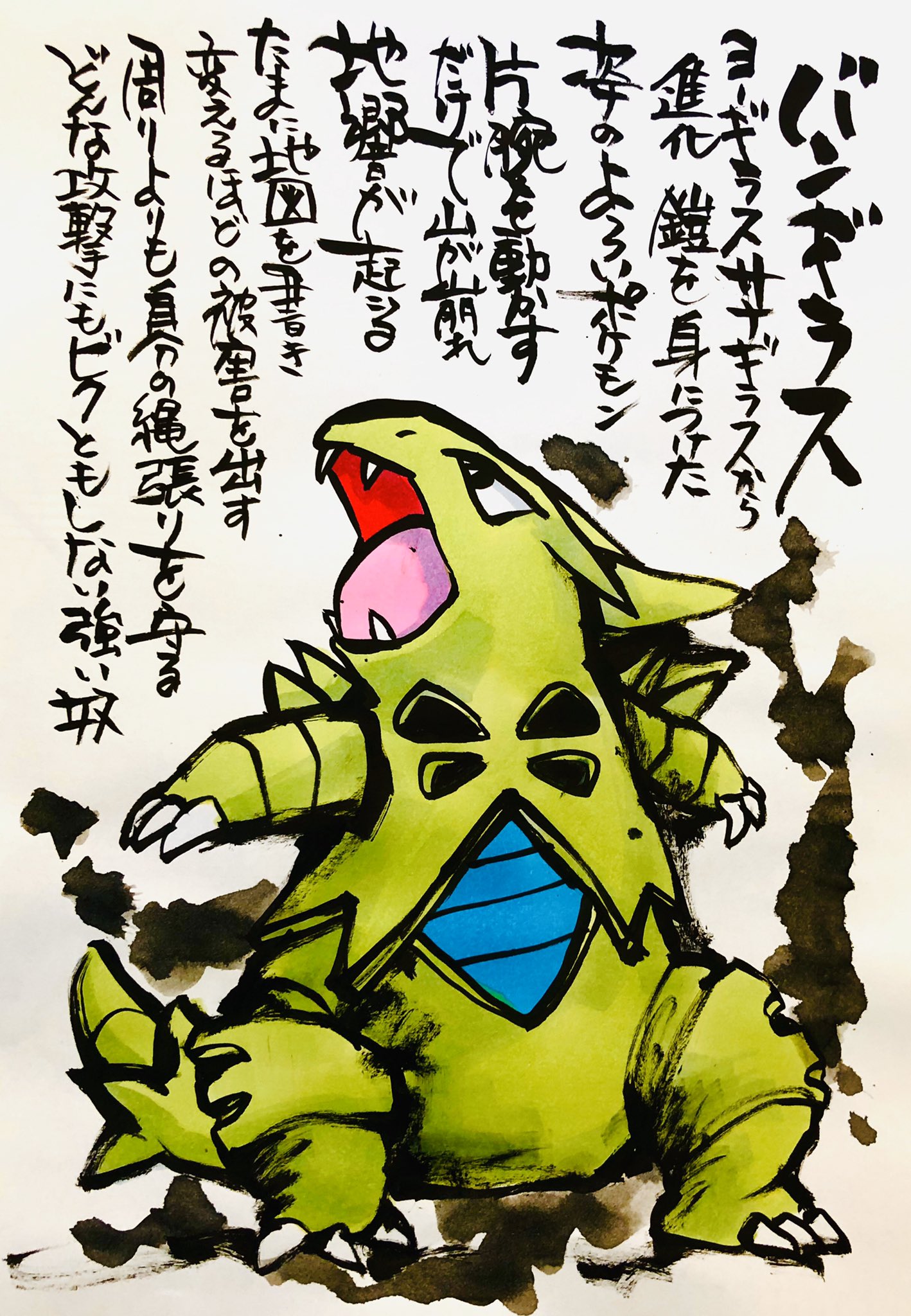 Aki Shimamoto ポケモン絵師休憩中エネルギーアートクリエーター 筆ペンでポケモンを描く バンギラス ヨーギラス サナギラスから進化した 鎧を身につけた姿のよろいポケモン 片腕を動かすだけで山が崩れ地響が起こる たまに地図を書き変えるほどの被害を