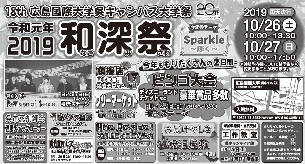 広島国際大学 公式 On Twitter 呉キャンパス 大学祭 和深祭 開催のお知らせ 2019年10月23日付 日時 2019年10月26日 土 10時 18時30分 27日 日 10時 17時50分 場所 呉キャンパス スペシャルゲスト Revision Of Sence 詳細 Https T Co W0flhdfkdy