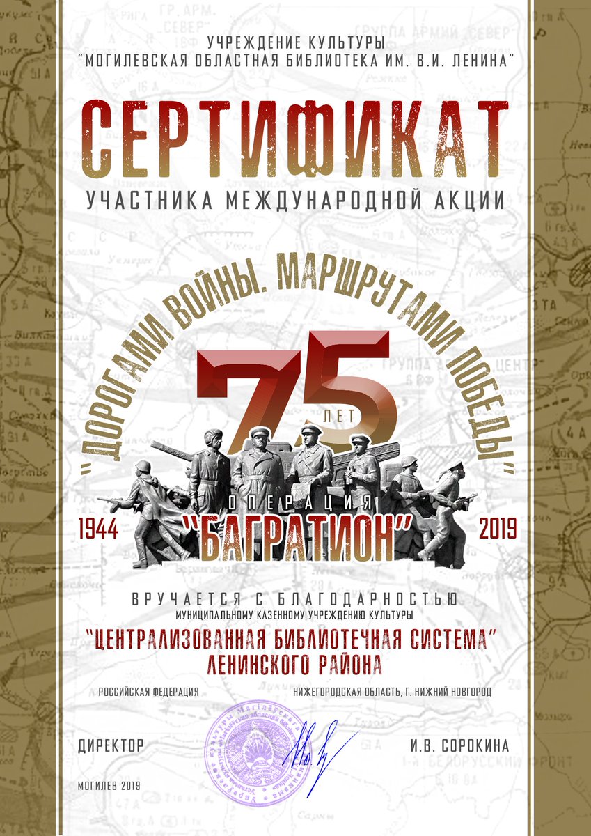 Сотрудники и читатели МКУК ЦБС Ленинского раойна приняли участие в Международной акции «Дорогами войны. Маршрутами Победы», посвященной 75-летию Белорусской наступательной