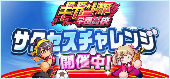 パワサカ攻略 Gamewith メンテナンス明けましたね サクチャレ開幕と なんと日本代表結城 なでしこ薬師が新登場 T Co Z0793zlubg Twitter