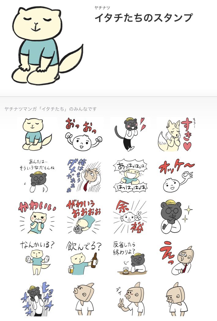 イタチたちのスタンプ出ました!!!
やっとリリース!嬉しいね!
https://t.co/0mjaDjPJZw 