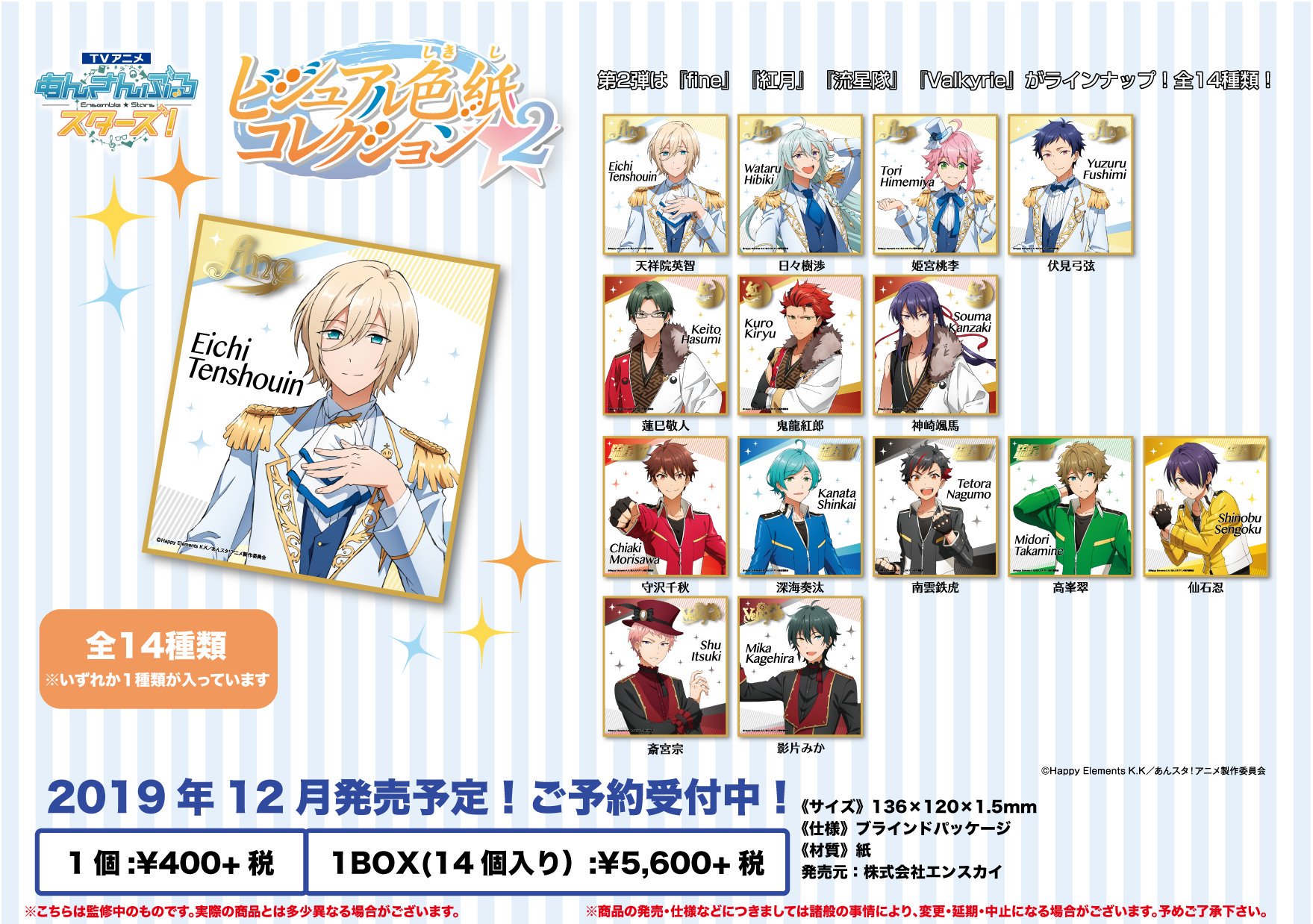 توییتر あんスタ Ensky در توییتر 新商品情報 Tvアニメ あんさんぶるスターズ ビジュアル色紙コレクション Vol 2 第2弾は Fine 紅月 流星隊 Valkyrie が登場 本日より順次ご予約受付開始です T Co Ruabzbuohm あんスタ