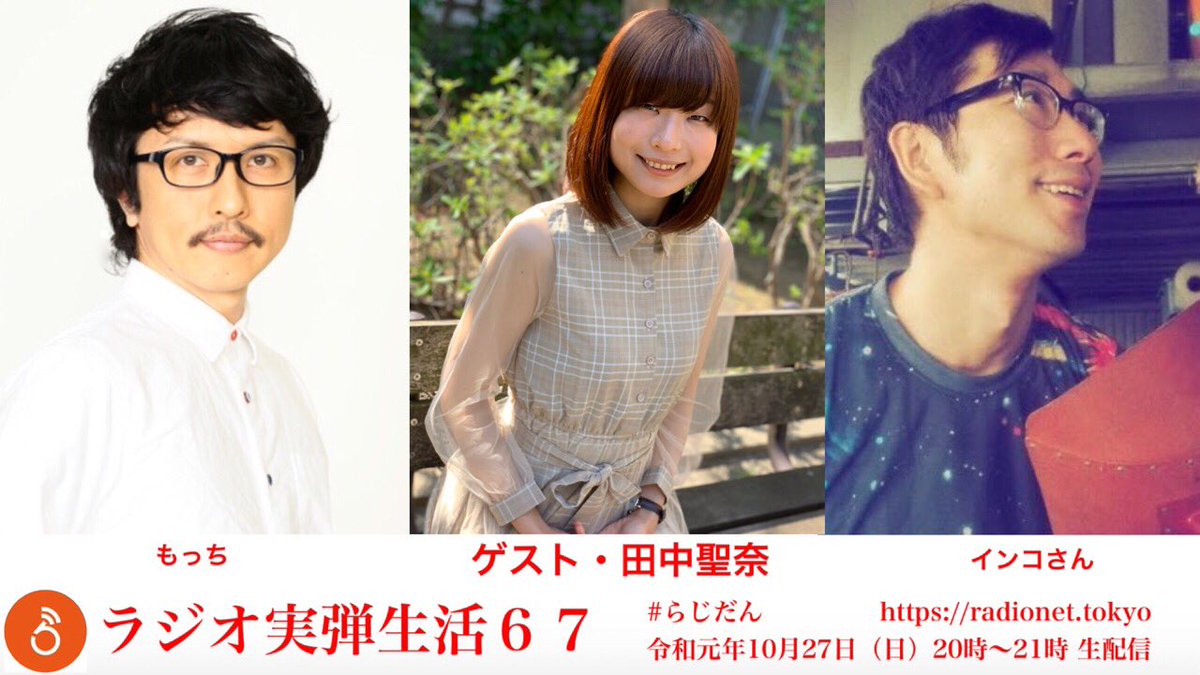 らじおねっとトーキョー お報せ ラジオ実弾生活 T Co Dyua0vymq0 らじだん 67回目はゲストに女優 声優の田中聖奈さんをお迎えします 女優 声優なのに らじおねっとトーキョー配信後記の動画編集を担当して下さったり多才なお方 インコさん