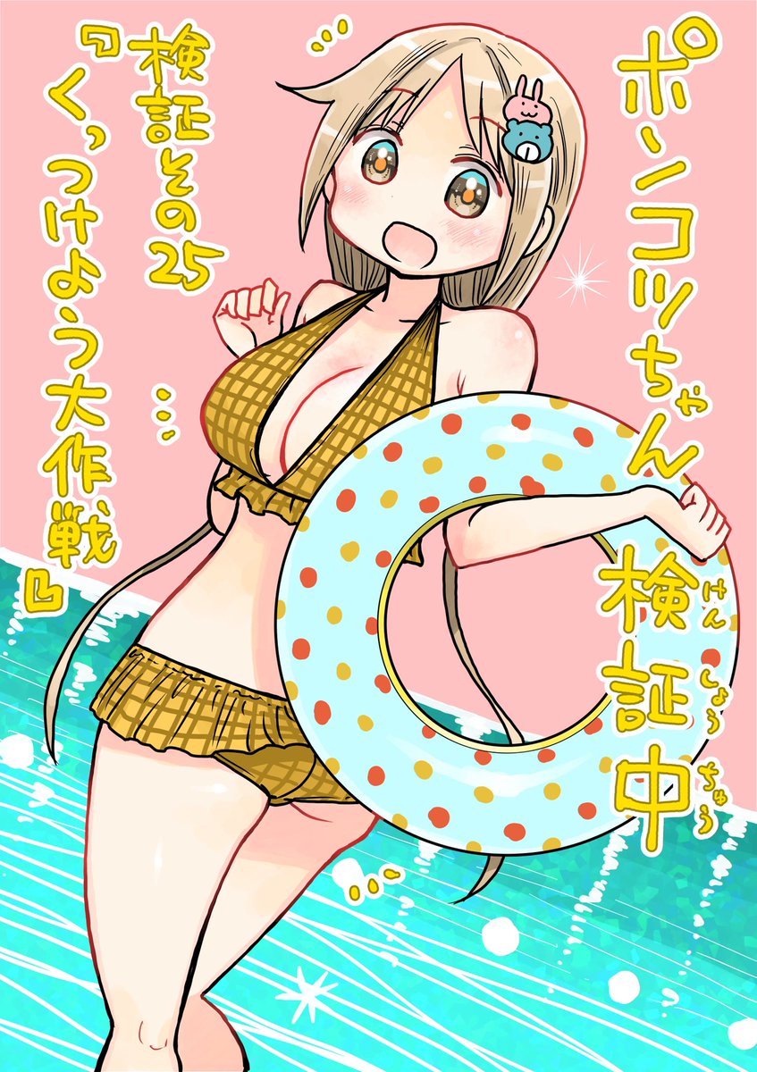 水曜日はサンデーの日！ポンコツちゃんは前回に引き続きプールで能力検証！なのに杏ちゃんと湯川くんが2人をくっつけるために手を組んで…？！冒頭3ページのネームを公開します！
#ポンコツちゃん検証中 