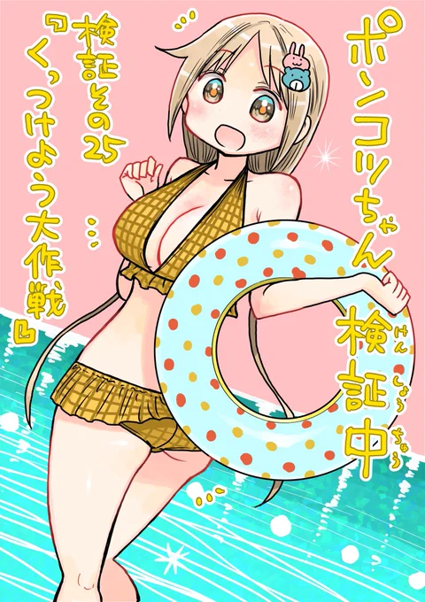 水曜日はサンデーの日！ポンコツちゃんは前回に引き続きプールで能力検証！なのに杏ちゃんと湯川くんが2人をくっつけるために手を組んで…？！冒頭3ページのネームを公開します！#ポンコツちゃん検証中 