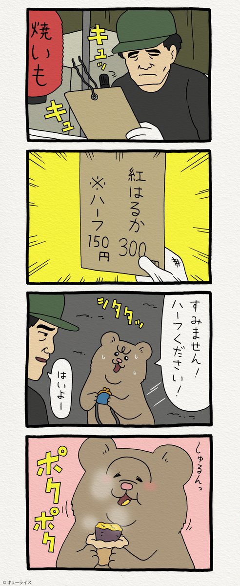 8コマ漫画　悲熊「焼き芋」 