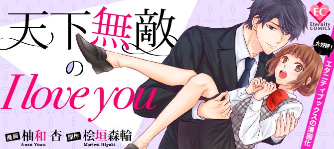 アルファポリス V Twitter エタニティweb漫画 天下無敵のi Love You 第6話を更新しました T Co Lmkdww0t2o アルファポリス