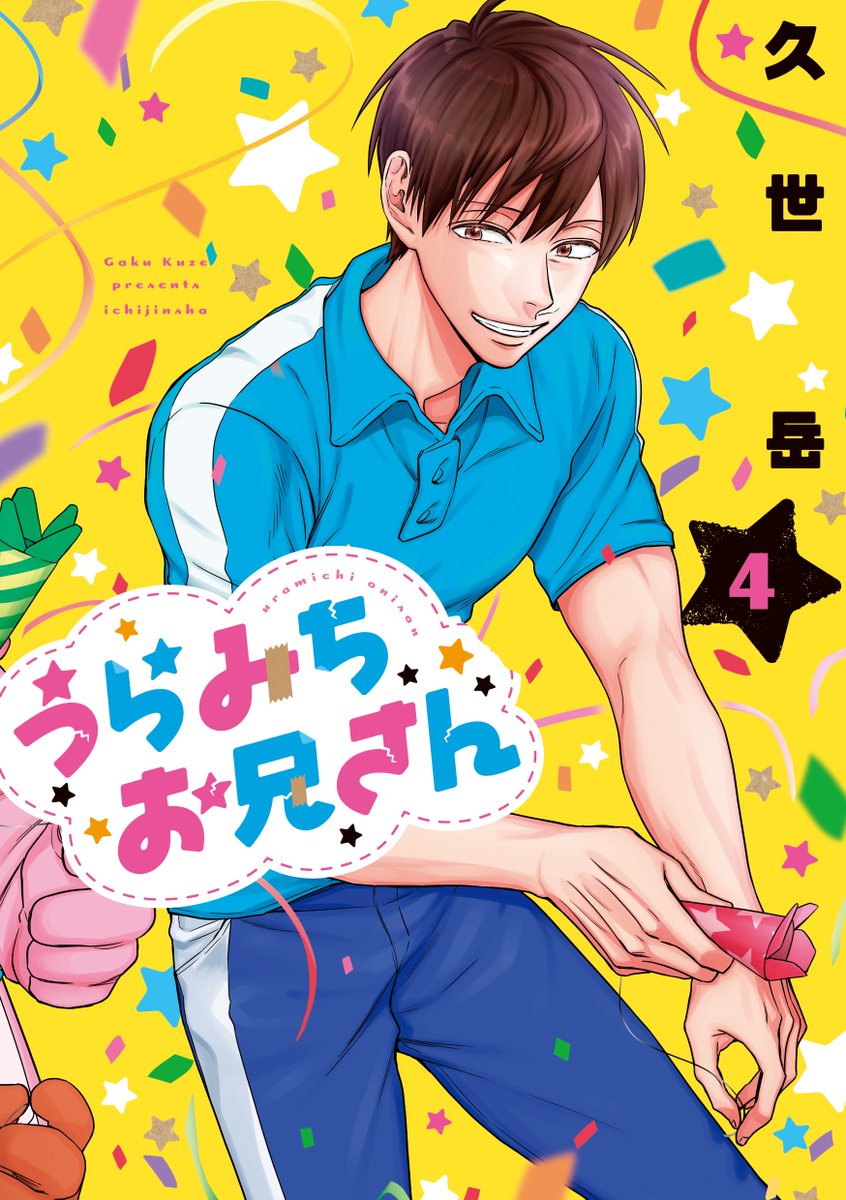 本】TSUTAYA限定特典／ 10月29日（火）頃発売 『#うらみちお兄さん』4