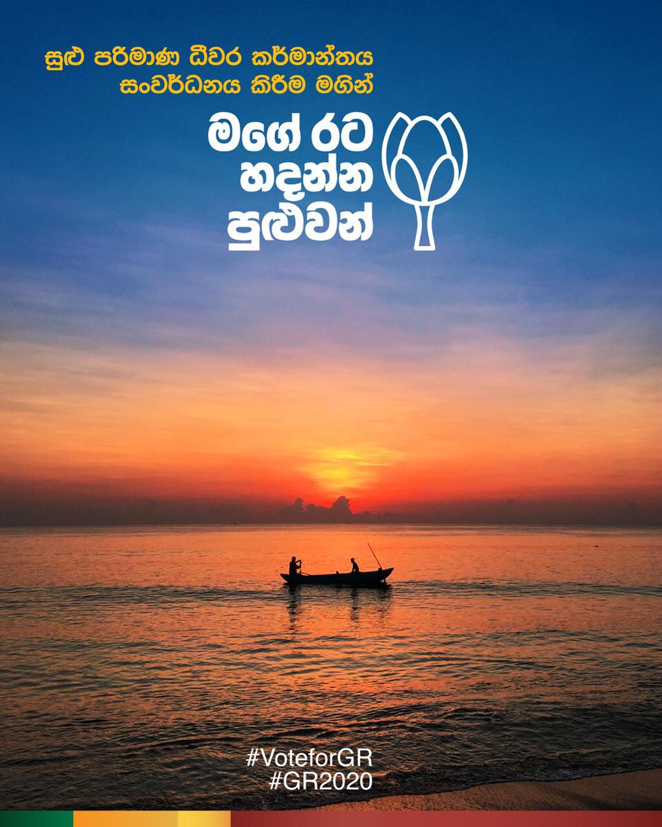 Eliya_SL's tweet photo. ධීවර කර්මාන්තයට හිතැති නායකයෙක්
#eliya #grsm #gotabayarajapaksa #srilanka #future #NextGenPolitics #AgileDemocracy #InclusiveGovernance #GuaranteesNotPromises #votegota https://t.co/b1syjlYtJn
