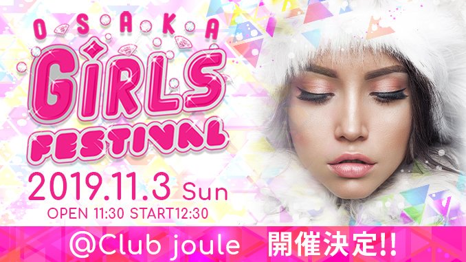 【重大発表】
今大人気の恋愛リアリティーショーメンバーや雑誌の大人気モデルと急接近のイベント
『大阪ガールズフェスティバル』が
次回2019年11月3日(日)に大阪クラブジュールにて開催決定！

今回は特別企画としてメンズモデルによるチェキ会も開催💗

▼チケット発売中！
osaka-girls-festival.com