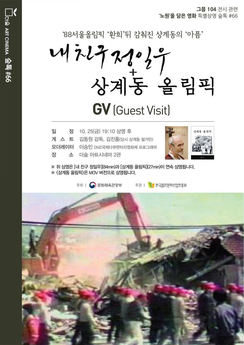 [#더숲아트시네마] 상계동 기획전 노원 상계동에 위치한 예술영화관 '더 숲 아트시네마'에서 상계동의 역사와 아픔을 짚어보는 기획전을 진행합니다...