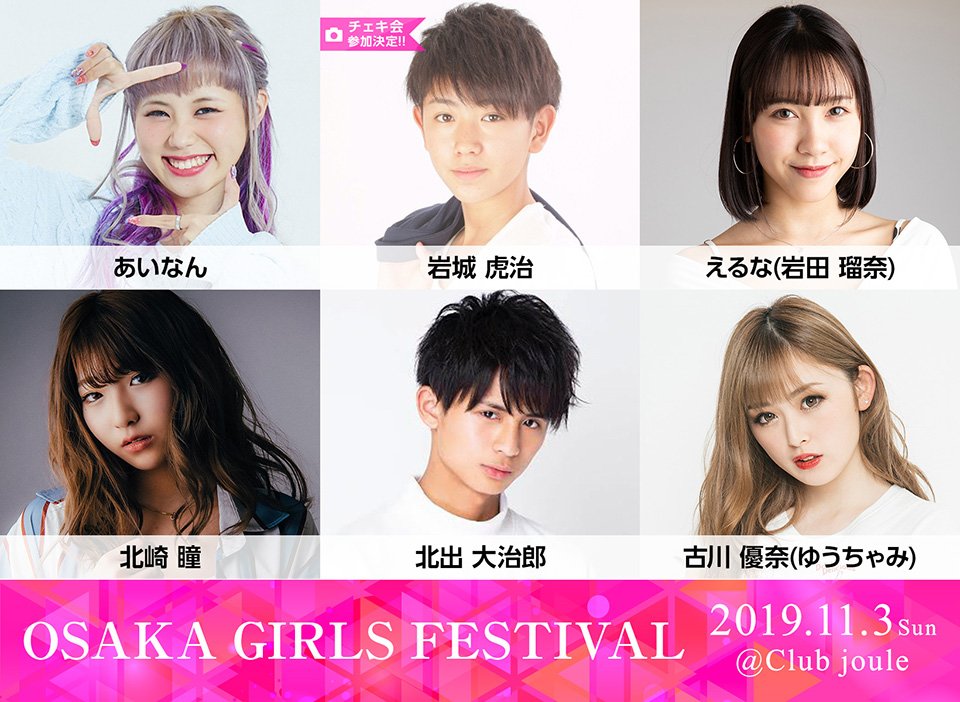 【出演者情報】
『大阪ガールズフェスティバル』が
11月3日(日)に開催！！豪華ゲストが出演！
#あいなん
#岩城虎治
#えるな #岩田瑠奈
#北崎瞳
#北出大治郎
#古川優奈 #ゆうちゃみ

メンズモデルによるチェキ会も同時開催💗

▼チケット先着購入順に入場です！お早めに！
osaka-girls-festival.com
