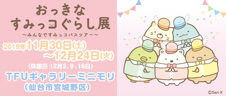 ✨仙台・開催決定✨
メインビジュアルも冬verになって仙台に登場♪
今回は「おっきなすみっコぐらし展～みんなですみっコバスツアー～」も同時開催！
⛄2019/11/30(土)～12/24(火)※休館日あり
⛄ＴＦＵギャラリーミニモリ
san-x.co.jp/blog/rilakkuma…

#リラックマ　#リラックマとカオルさん　#ネトフリ