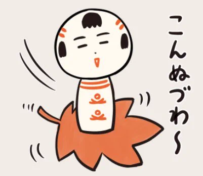 こんぬづわ〜? 