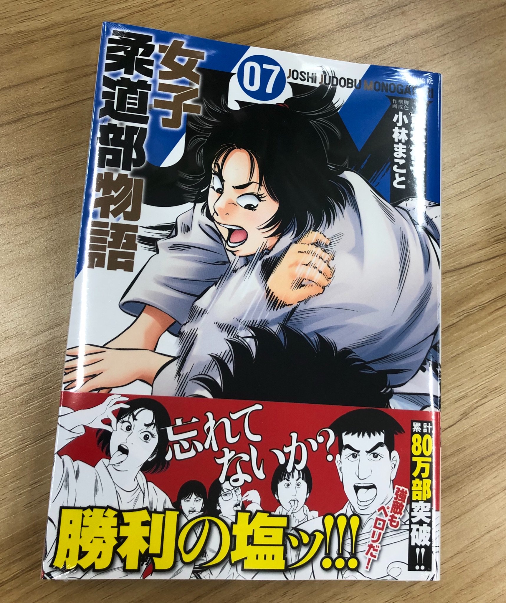 Jjm 女子柔道部物語 コミックス7巻が本日発売になりました 忘れてないか 勝利の塩ッ Jjm 女子柔道部物語 ぜひ Jjm 女子柔道部物語 コミックス7巻が本日発売になりました 忘れてないか 勝利の塩ッ Jjm 女子柔道部物語 ぜひ