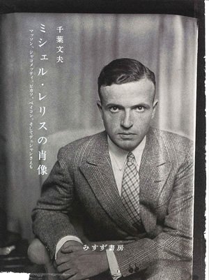 misuzu_shobo's tweet photo. 【新刊】千葉文夫『ミシェル・レリスの肖像』ーマッソン、ジャコメッティ、ピカソ、ベイコン、そしてデュシャンさえも。没後30年、20世紀フランスにおける特異な存在である「文脈から逸脱をつづける人」に共振する、エレガントな研究エッセー。本日配本　https://t.co/tOHwe0c0Vg https://t.co/1BB5OovhbT