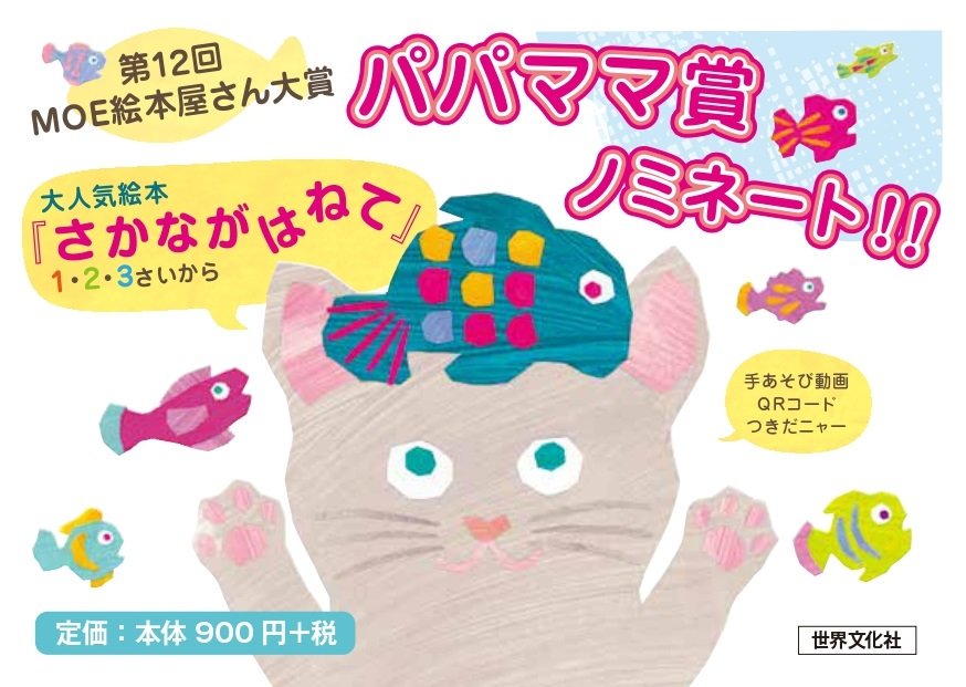 今年で12回目を迎える「MOE絵本屋さん大賞２０１９」パパママ賞に『さかながはねて』がノミネートされました！
ウェブ投票でベスト5作品が決定されます。
ぜひご参加ください：）

MOE絵本屋さん大賞2019 パパママ賞特設ページはこちら
kodomoe.net/picturebook/26…