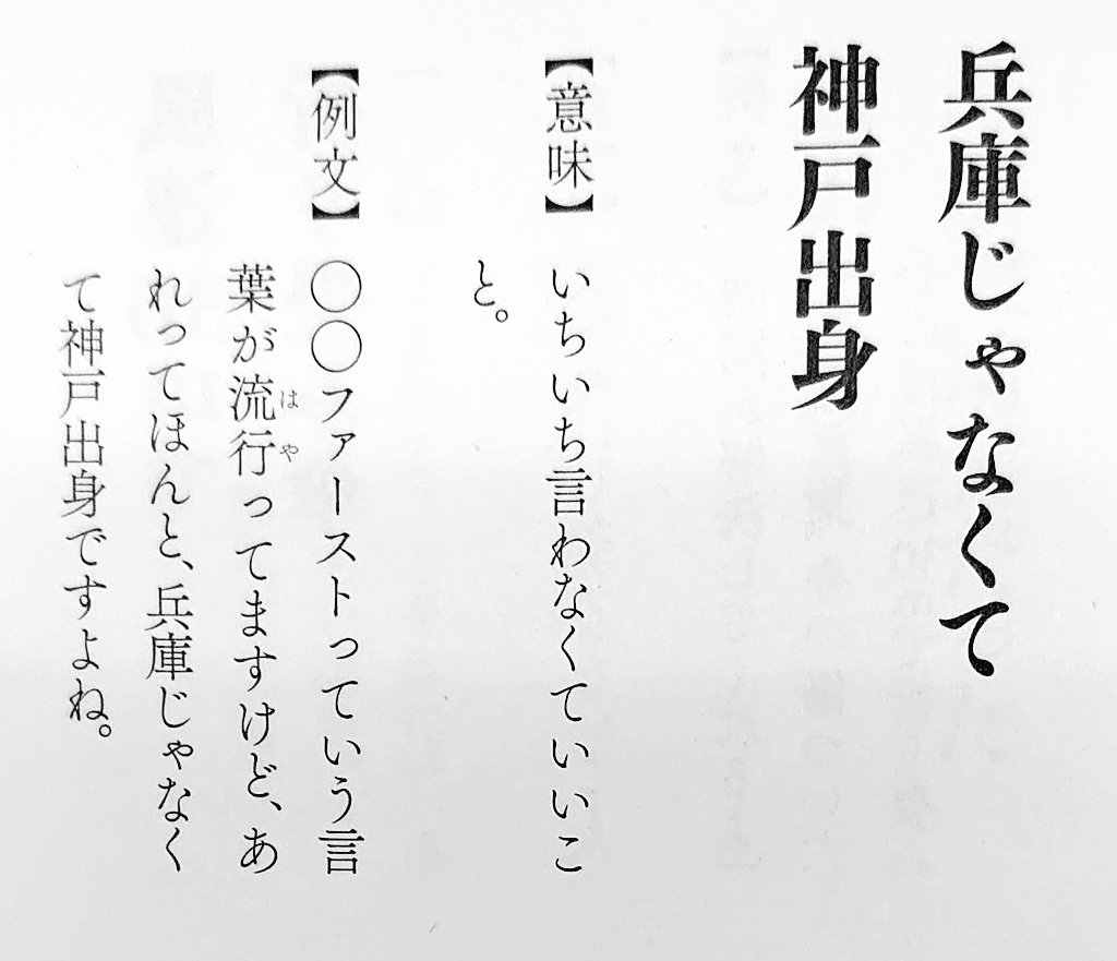 妄想国語辞典 第2弾発売中 兵庫じゃなくて神戸出身 意味 いちいち言わなくていいこと 例文 ファーストっていう言葉が流行ってますけど あれってほんと 兵庫じゃなくて神戸出身ですよね 妄想国語辞典