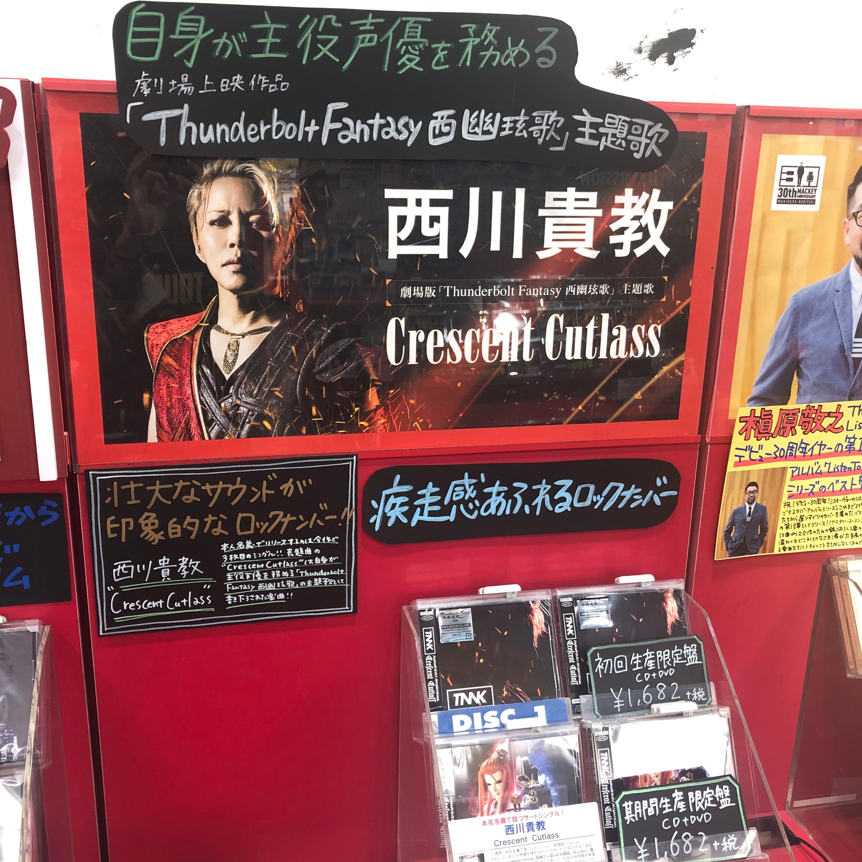 タワーレコード渋谷店 西川貴教 本人名義3rdシングル Crescent Cutlass 本日発売 表題曲は 自身が主役声優を務める劇場上映作品 Thunderbolt Fantasy 西幽玹歌 の主題歌として書き下ろし 初回生産限定盤に付属のdvdには Crescent Cutlass の