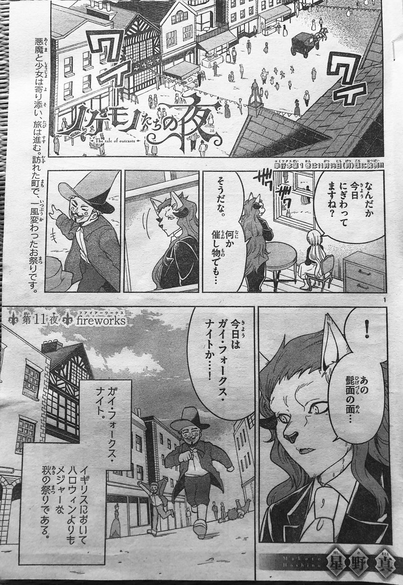 水曜日!サンデー発売日!『ノケモノたちの夜』11話掲載です。
今回はハロウィン…ではなく、イギリスの歴史にちなんだ秋のお祭りのお話です。1話だけでも読める構成なので是非?
単行本1巻・11月18日に発売です