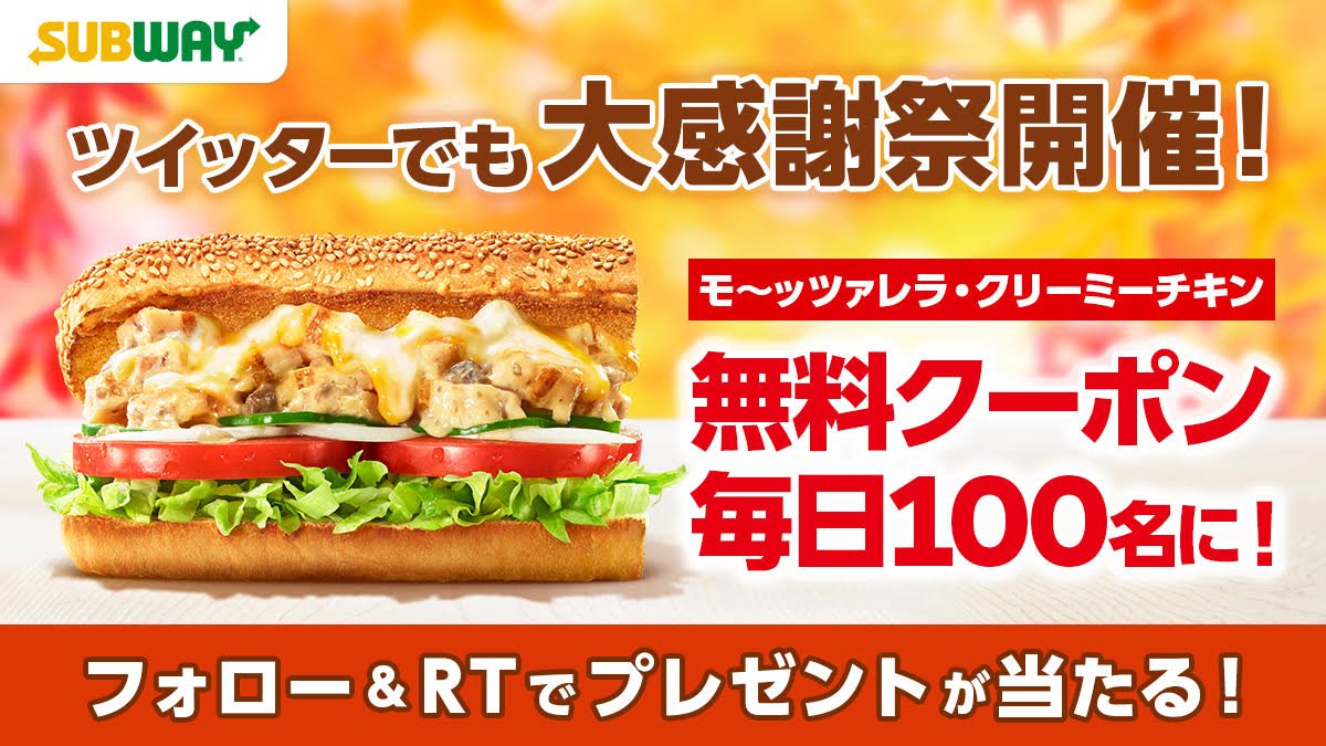 subwayjp's tweet photo. 【あと3日】#サブウェイ 大感謝祭‼
#みんなでトリックorリツイート🎃#キャンペーン✨
 
フォロー&amp;RTでサンドイッチ無料クーポンが当たる🎁
（フォロワーさんはRTだけでOK）
はずれても10/31(木)まで毎日応募可♪
https://t.co/ccIKD1tqCw

⭐️総額110万円が当たるWチャンス！
https://t.co/304IiyTPDk https://t.co/AFvimjCiLC