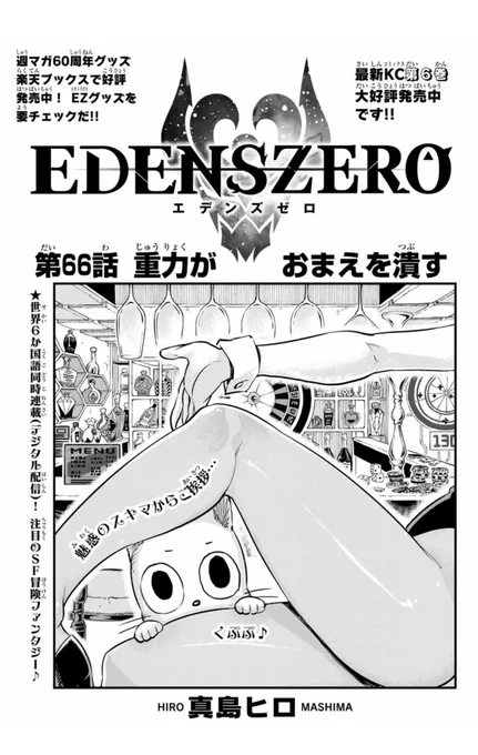 今日発売のマガジンにエデンズゼロ とヒーローズ両方掲載されています！マガポケではFT100YQも！よろしくです！ 