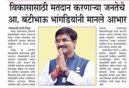 Bunty_Bhangdiya's tweet photo. विकासासाठी मतदान करणाऱ्या जनतेचे आ. बंटीभाऊ भांगडियांनी मानले आभार.

#india #party #politics #government #president #rss #state #politicalparties #election #govt #states #ministers #bjpgovt #bjp4india #bjp4maharashtra #bjp4chimur #chimurvidhansabha. https://t.co/41KU2AYxZh