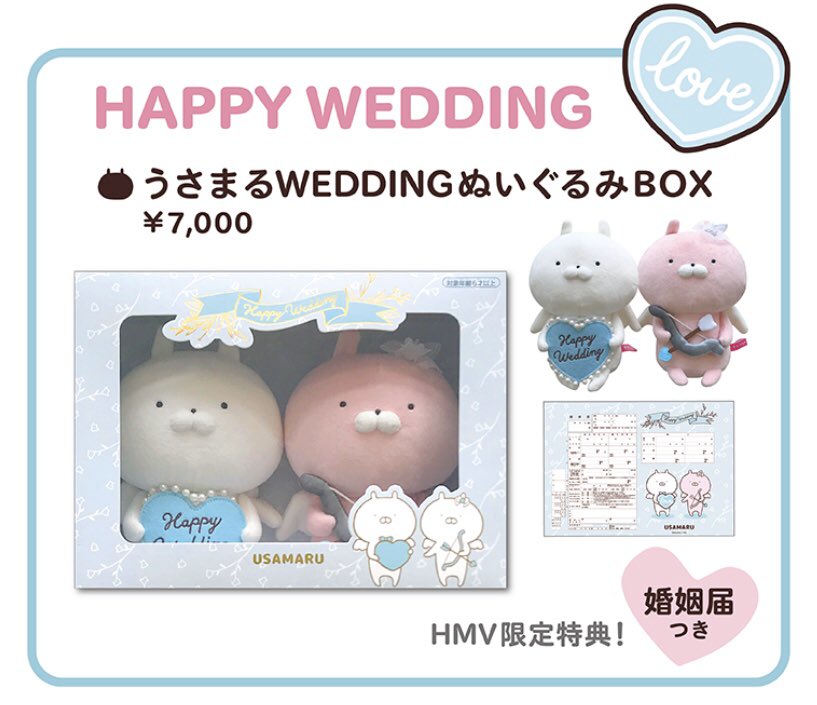 国内送料無料 うさまる WEDDING ぬいぐるみBOX 限定 婚姻届付き