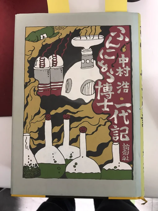 ようやくこちらは読破。ふんにょう博士一代記 