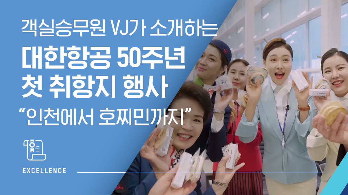 KoreanAir's tweet photo. ❤우리의 처음을 기억합니다
당신의 처음과 함께합니다❤

#대한항공✈ #객실승무원 이
일일 VJ🎙로 변신!

여러분께 창립 #50주년🎂 기념
#호찌민🇻🇳 추억 비행 행사의
생생한 현장을 소개합니다!

★보러가기: https://t.co/cuT5AdrXfP https://t.co/p77eTI9cZ5