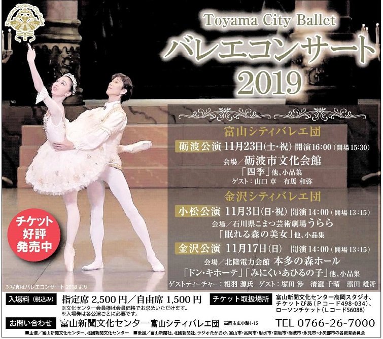 富山新聞文化センター富山本部スタジオ 富山シティバレエ団バレエコンサート19 11月23日 土 祝 開場15 30 開演16 00 会場 砺波文化会館 チケット好評発売中 指定席2 500円 自由席1 500円 自由席はチケットぴあ ｐコード498 034 ローソン