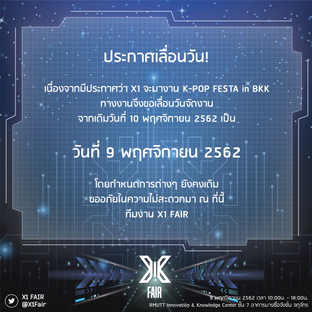 ประกาศเลื่อนงาน #X1FAIR ค่ะ เนื่องจากทีมงานมีความเห็นว่าหากต้องจัดชนกันอาจจะเกิดความไม่สะดวกต่อแฟนคลับ โดยเลื่อนงานเข้ามาให้เร็วขึ้น 1 วัน ซึ่งกำหนดการและโปรเจคต่างๆจะยังคงเดิมค่ะ ขออภัยในความไม่สะดวก หากมีข้อสงสัยสามารถสอบถามได้ค่ะ
