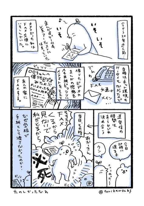 オタクとFAX交換（私の周りだけの文化ですか？） 