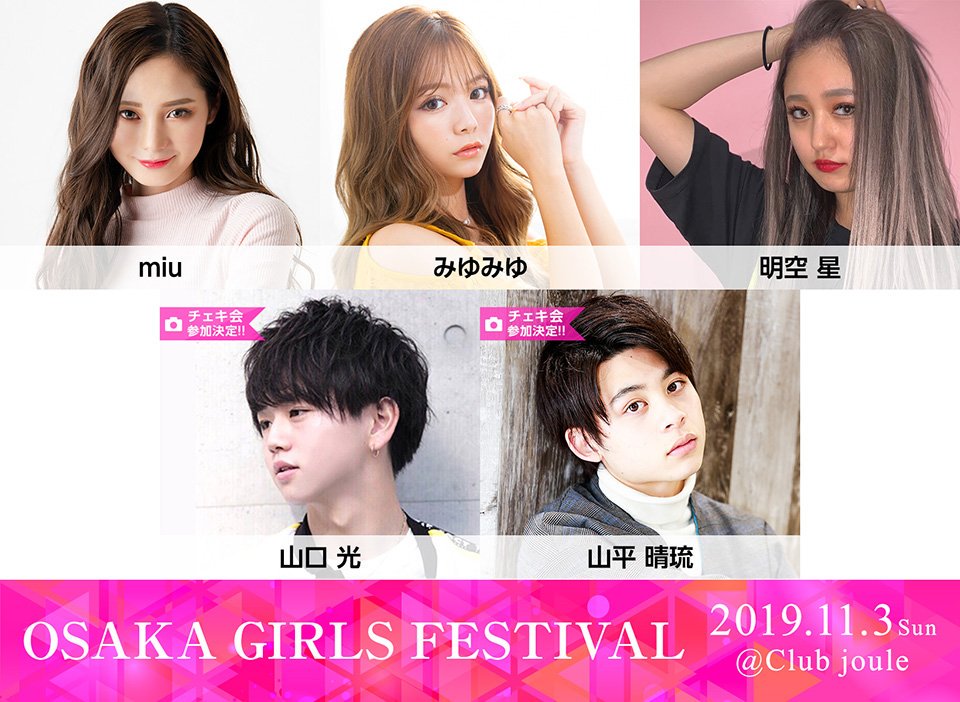 【出演者情報③】

『大阪ガールズフェスティバル』が
11月3日(日)に開催！！豪華ゲストが出演！

#miu
#みゆみゆ
#明空星
#山口光
#山平晴琉

メンズモデルによるチェキ会も同時開催💗

▼チケットのご購入こちらかあr！
osaka-girls-festival.com