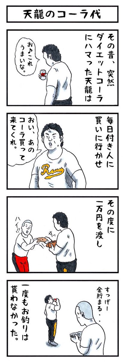 プロレスラーの場合。
#庶民感覚の欠如 #味のプロレス 