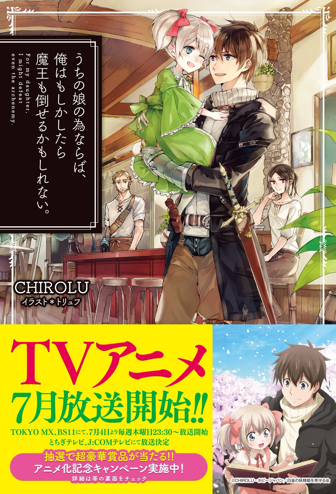 Hjノベルス 締め切り間近 うちの娘 原作小説のオビにて実施している うちの娘 アニメ化記念キャンペーン の締め切りは10月31日までです 高尾奏音 岡本信彦 さんのサイン入り台本やラティナのアクリルキーホルダーなどが抽選で当たる Hjノベルス 締め切り間近 うちの娘 原作小説のオビにて実施している うちの娘 アニメ化記念キャンペーン の締め切りは10月31日までです 高尾奏音 岡本信彦 さんのサイン入り台本やラティナのアクリルキーホルダーなどが抽選で当たる