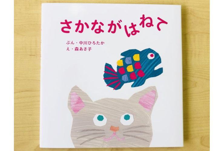 【編集部だより】
『さかながはねて』が第12回ＭＯＥ絵本屋さん大賞 「パパママ賞」にノミネート！
mywonder.jp/info/19432

#絵本 #絵本屋さん対象 #MOE