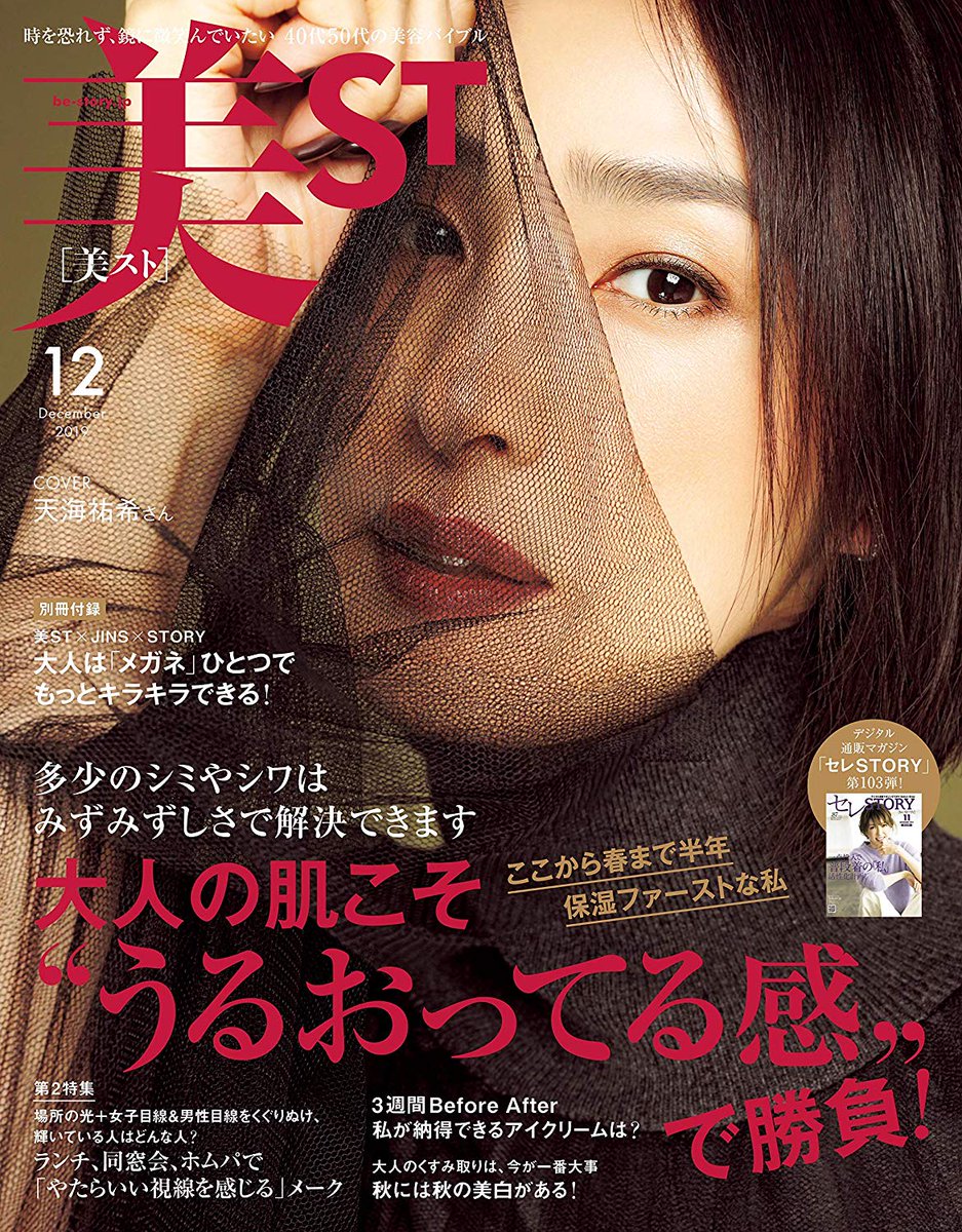 Japanese Magazine Covers Amami Yuki 美st 19 Amamiyuki Yukiamami 天海祐希 美st Japanesemagazinecovers Jmagzcovers