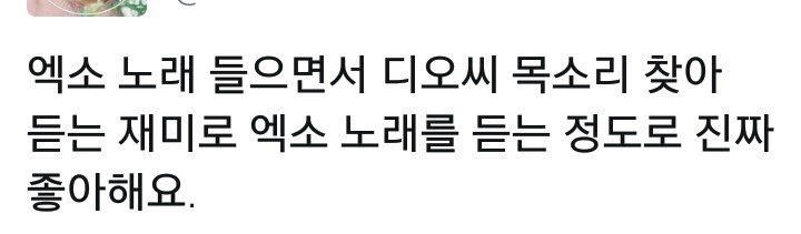 가수 천단비님: 170526 화보 인터뷰좋아하는 아이돌 엑소 디오!!:170826 별밤 듀엣하고 싶은 가수 엑소 디오!!디오씨 목소리를 찾으며 엑소 노래를 듣는다.:191023 <New!즐겨듣는 노래 괜찮아도 괜찮아!!대체 언제 제대하시냐고ㅋㅋㅋㅋ