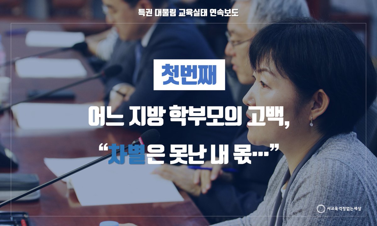 [특권대물림연속보도1]▶bit.ly/2PhEJ62

사교육걱정없는세상은 「특권 대물림 교육현상」을 드러낼 정보와 데이터를 분석해 순차적으로 발표할 예정입니다. 보다 종합적이고 근본적인 분석틀과 대책안이 공유될 수 있도록 최선을 다하겠습니다.

첫번째 연속보도입니다.