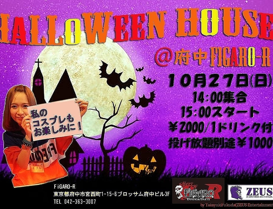 ZEUS_Fukuda's tweet photo. 今度の日曜日は府中FiGARO-Rでハロウィンハウス！
プレイヤーほたるちゃん@hotaru_74 のコスプレもお楽しみに！皆様のご参加お待ちしております！
#ダーツ #府中市 #ハウス #ハロウィン https://t.co/smmbUR3wuV