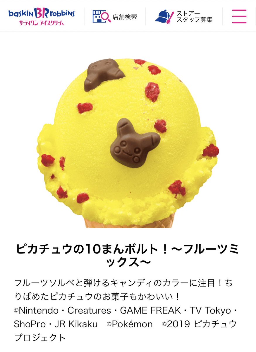 サーティワンで売っているピカチュウのアイスがエグいと話題に Togetter サーティワンで売っているピカチュウのアイスがエグいと話題に Togetter