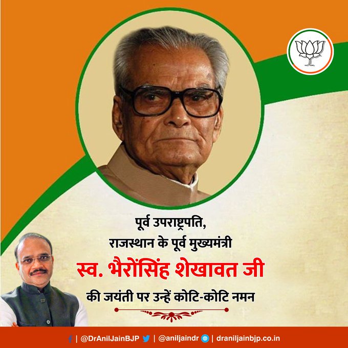 भारत के पूर्व उपराष्ट्रपति व राजस्थान के पूर्व मुख्यमंत्री भैरोंसिंह शेखावत जी की जयंती पर शत्-शत् नमन।