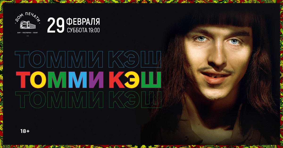 dom_pechati's tweet photo. 29 февраля в Дом Печати возвращается эстонская рэп-сенсация последних лет @TOMMYCASHWORLD!
Билеты - https://t.co/6fJFsg0VDy https://t.co/JFhKKxiAhu
