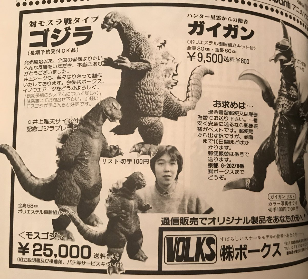 1984年宇宙船6月号…ガレージキット広告、ゴジラはもちろん原詠人さんと