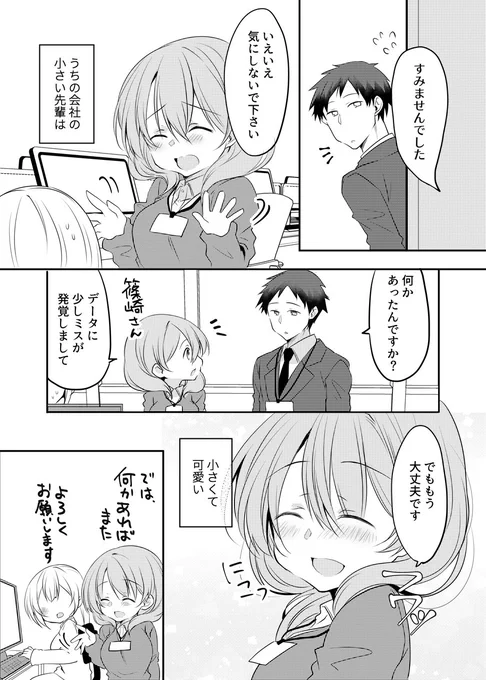 うちの会社の小さい先輩に叱られる話。 