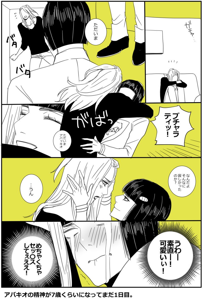 これはご都合スタンド(?)によってアバキオの精神が子供(7歳くらい)になってしまい恋人であるぶちゃらてぃがこの奇妙な謎が解ける間アバキオの家に居候しお世話をするという物語である。(そんな大層なものではないし適当だけどこういう本は作りたいと思っている)(わたしだけが楽しい) 
