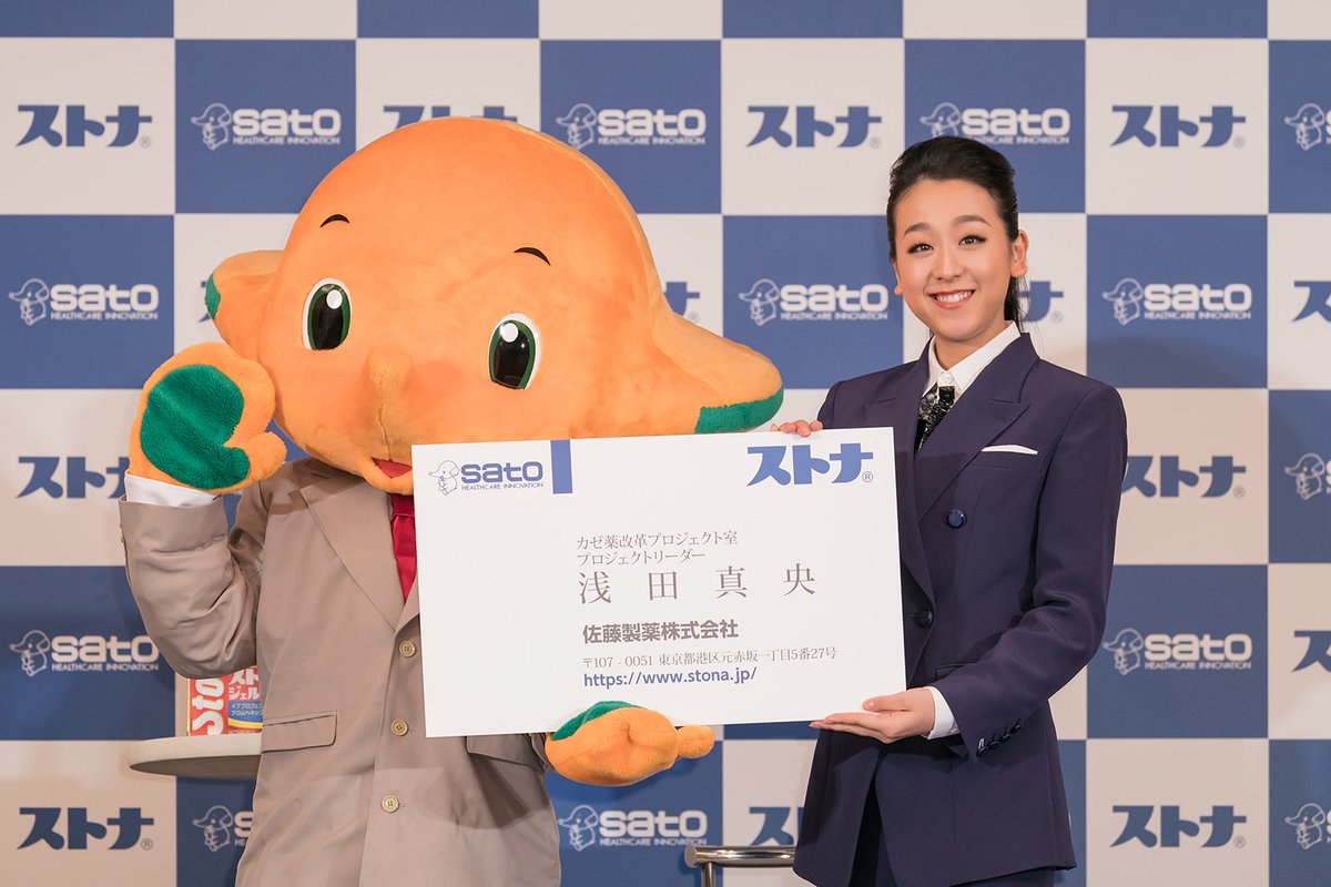 佐藤製薬株式会社 公式 V Twitter ボク サトちゃんです 今日は かぜ薬 ストナ の新cm発表会で真央さんの カゼ薬改革 プロジェクトリーダー就任式を開催したよ 新cm カゼ薬改革 篇では かっこいい真央さんが新製品の ストナジェルサイナスex の効き目を